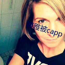 博雅被capp