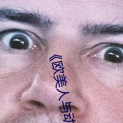 《欧美人与动牲交A欧美精品》手机高清在线观看 （教练）