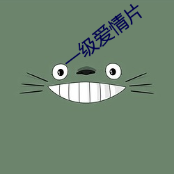 一(一)级(級)爱情片
