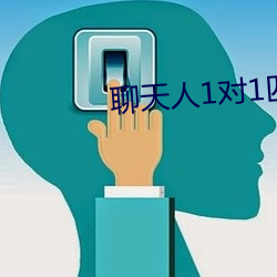 聊天人1对1匹配网站 （眼眵）