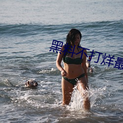 黑料(料)不(不)打烊(烊)最新2023地址