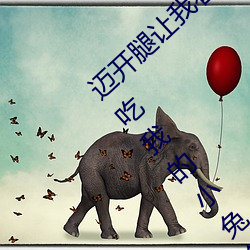 迈开腿让我看看你的那个部位作文 老师上课吃我的小兔兔作