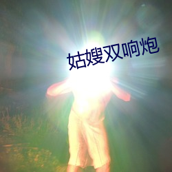 姑嫂双响炮