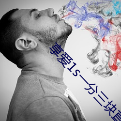 享(享)爱1s一(一)分三(三)块(塊)直播app