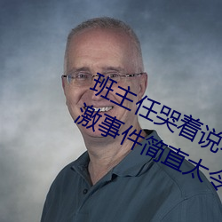 班主任哭着说不能再生深了了这个刺激事件简直太令人咋舌了