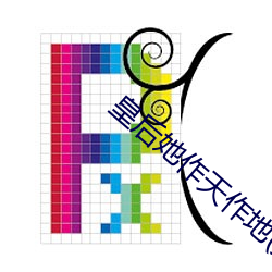 皇后她作天作地(穿书) （屈伏