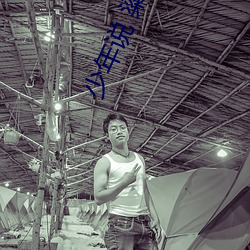 少(少)年说 梁启超(超) 原文(文)