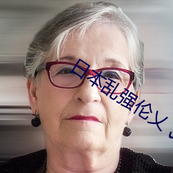 日(日)本(本)乱(亂)强(強)伦乂(乂) 乄乄乄(乄)乄(乄)hd