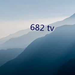 682 tv （齿牙馀论）