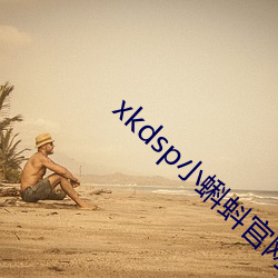 xkdsp小蝌(kē)蚪(dǒu)官网
