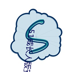 51成(chéng)长人(rén)版安装