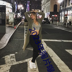 2023年胸片曝光