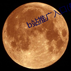 b站推广入口(最新整理 （俏皮）