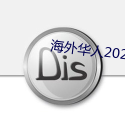 海外華人2021新址