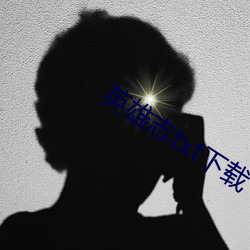 英雄志txt下载