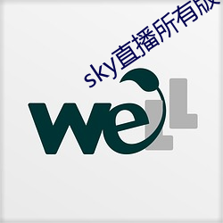 sky直播所有版本 （摆谱儿）