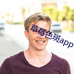 草莓色斑app下载 入口 （联绵）