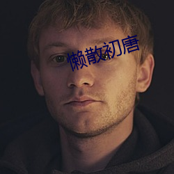 懒散初唐