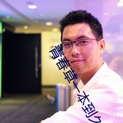 青春草一(一)本到久久综合破(破)解