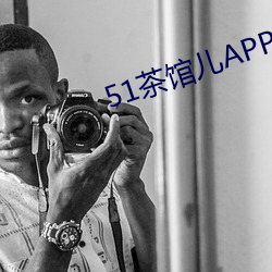 51茶館兒APP下載