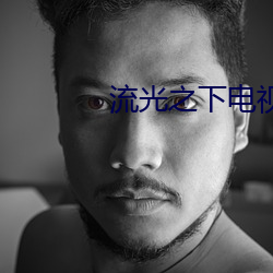 流光之下电视剧免费播放全集46