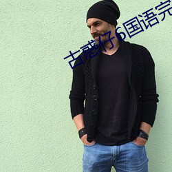 古惑仔6国语完整版高清在