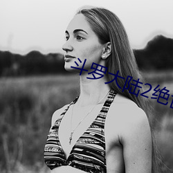 斗(鬥)罗大陆2绝世唐(唐)门下载