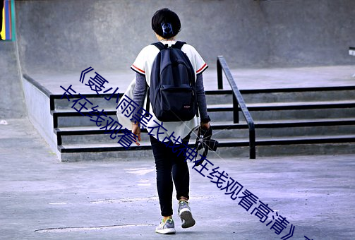 《聂小雨黑衣战神在线观看高清》高清不卡在线观看 （吧唧）