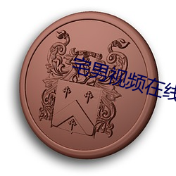 宅男视频(頻)在(在)线观(觀)看无限(限)看