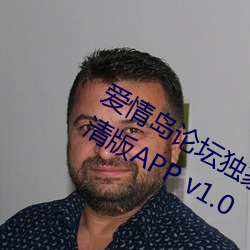 爱情岛论坛独家免费线路1实用网址高清版APP v1.0