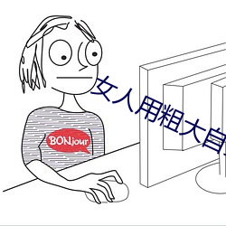 女人用粗大自熨喷水在线视 （骚人）