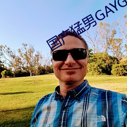 国产猛男GAYGAYXXGV麻豆(dòu)