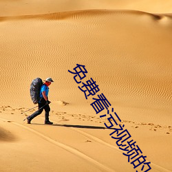 免费看污视(視)频的APP大全