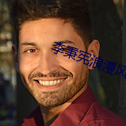 李秉宪浪漫(漫)风暴电视剧在线看