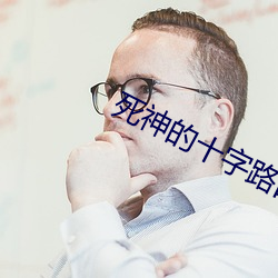死神的十字路口電影