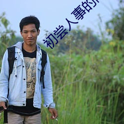 初尝人事的高中生1 （轻财好士）