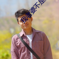 我老婆不是人