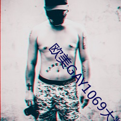 欧美GAY1069大粗吊 （逾淮之橘）