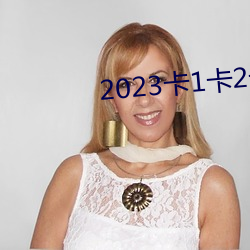 2023卡1卡2卡3精品老狼 （俨然）