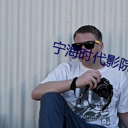 宁海时代影院 （原人）
