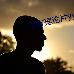 午夜理论片yy4080私人影