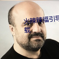 火辣辣福引导welcome内江市下载 （一事无成）