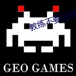 教練不要這樣了啦