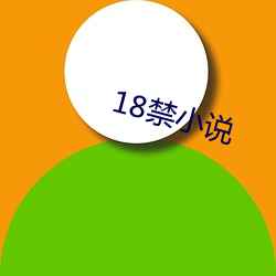 18禁小说