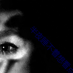 半夜睡不着想看点刺激的
