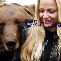 超級上門女婿全文免費閱讀