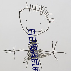 日日捣捣尻尻 （曲意奉迎）