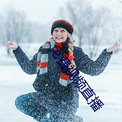 免费视频直播