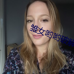雛女喲喲破解版下載
