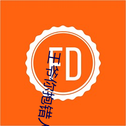王爺你抱錯人了